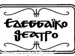 Φεστιβάλ Ερασιτεχνικού Θεάτρου απο το Εδεσσαϊκό Θέατρο